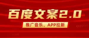 最新“百度文案”2.0推广音乐，2分钟一个作品，小白轻松上手-就爱副业网