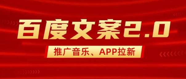 久爱副业网,网赚项目,网赚论坛博客网分享最新“百度文案”2.0推广音乐，2分钟一个作品，小白轻松上手