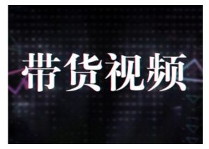 原创短视频带货10步法，短视频带货模式分析 提升短视频数据的思路以及选品策略等-就爱副业网