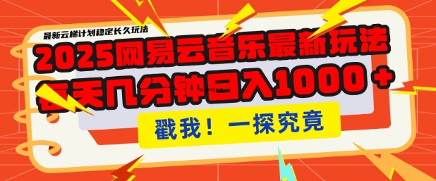 久爱副业网,网赚项目,网赚论坛博客网分享2025最新网易云音乐云梯计划，每天几分钟，单账号月入过W，可批量操作，收益翻倍【揭秘】