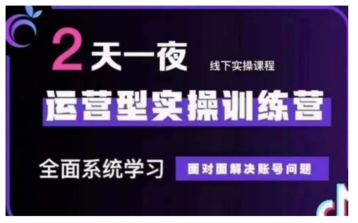久爱副业网,网赚项目,网赚论坛博客网分享抖音直播运营型实操训练营，全面系统学习，面对面解决账号问题 12月10号-12号(第48期线下课)