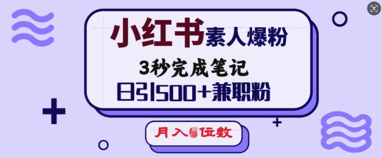 久爱副业网,网赚项目,网赚论坛博客网分享小红书素人爆粉，3秒完成笔记，日引500+兼职粉，月入5位数