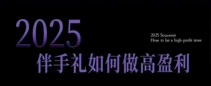 久爱副业网,网赚项目,网赚论坛博客网分享2025伴手礼如何做高盈利门店，小白保姆级伴手礼开店指南，伴手礼最新实战10大攻略，突破获客瓶颈