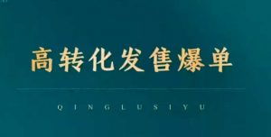 高转化发售爆单，引爆私域成交，打破运营全链-就爱副业网
