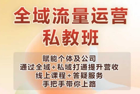 久爱副业网,网赚项目,网赚论坛博客网分享全域流量运营操盘课，赋能个体及公司通过全域+私域打通提升营收