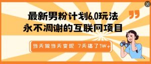 最新男粉计划6.0玩法，永不凋谢的互联网项目，当天做当天变现，视频包原创，7天搞了1个W-就爱副业网