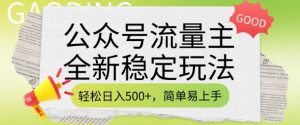 公众号流量主全新稳定玩法，轻松日入5张，简单易上手，做就有收益(附详细实操教程)-就爱副业网