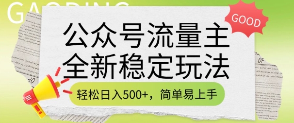 久爱副业网,网赚项目,网赚论坛博客网分享公众号流量主全新稳定玩法，轻松日入5张，简单易上手，做就有收益(附详细实操教程)