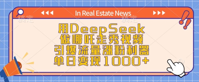 久爱副业网,网赚项目,网赚论坛博客网分享用DeepSeek做哪吒走秀视频，引爆流量涨粉利器，单日变现1k
