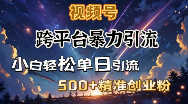 久爱副业网,网赚项目,网赚论坛博客网分享跨平台暴力引流，私域完美闭环，日引500+精准创业粉