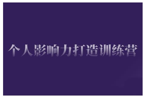 久爱副业网,网赚项目,网赚论坛博客网分享个人影响力打造训练营，掌握公域引流、私域运营、产品定位等核心技能，实现从0到1的个人IP蜕变