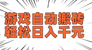 老款游戏自动搬砖，轻松日入多张，长期稳定可做-就爱副业网