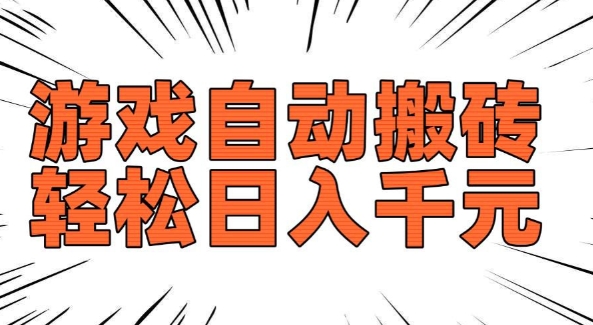 久爱副业网,网赚项目,网赚论坛博客网分享老款游戏自动搬砖，轻松日入多张，长期稳定可做