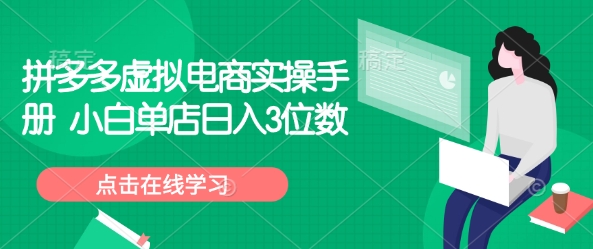 久爱副业网,网赚项目,网赚论坛博客网分享拼多多虚拟电商实操手册 小白单店日入3位数