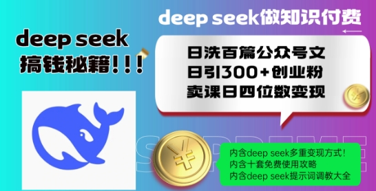 久爱副业网,网赚项目,网赚论坛博客网分享Deepseek做知识付费日洗百篇公众号文日引300+创业粉，卖课日四位数变现保姆级教程!