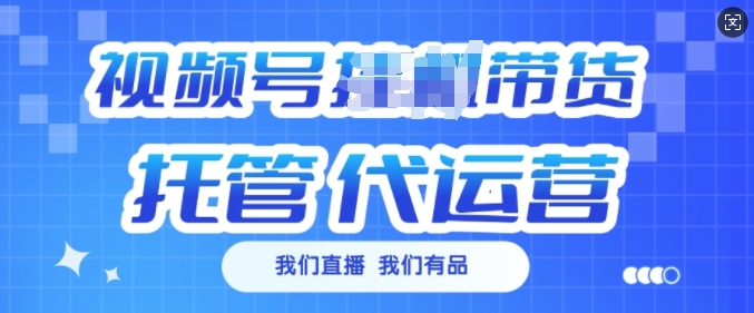 久爱副业网,网赚项目,网赚论坛博客网分享视频号挂J直播带货托管代运营，每个月多挣3k【揭秘】