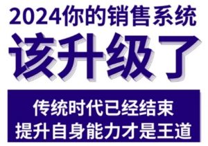 2024能落地的销售实战课，你的销售系统该升级了（更新2月）-就爱副业网