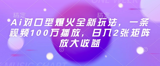 久爱副业网,网赚项目,网赚论坛博客网分享Ai对口型爆火全新玩法，一条视频100万播放，日入2张矩阵放大收益