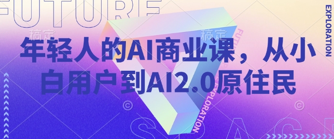 久爱副业网,网赚项目,网赚论坛博客网分享年轻人的AI商业课，从小白用户到AI2.0原住民