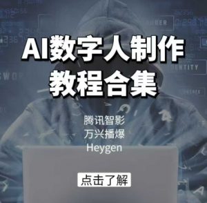 AI数字人制作教程合集，腾讯智影 万兴播爆 Heygen三大平台教学-就爱副业网