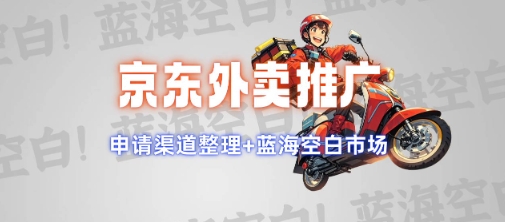 久爱副业网,网赚项目,网赚论坛博客网分享京东外卖推广项目_蓝海市场+推广思路+申请渠道【揭秘】