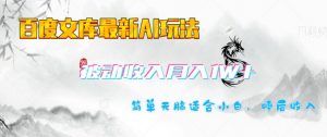 百度文库最新AI玩法，长期被动收入，月入1W，简单天脑适合小白-就爱副业网