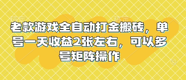 久爱副业网,网赚项目,网赚论坛博客网分享老款游戏全自动打金搬砖，单号一天收益2张左右，可以多号矩阵操作【揭秘】