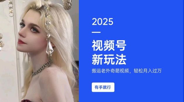 久爱副业网,网赚项目,网赚论坛博客网分享搬运老外奇葩视频，撸视频号分成计划收益，每天只需一小时，新手小白轻松月入过W