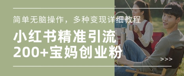 久爱副业网,网赚项目,网赚论坛博客网分享小红书混剪日引200+宝妈创业粉，简单无脑操作，多种变现详细教程