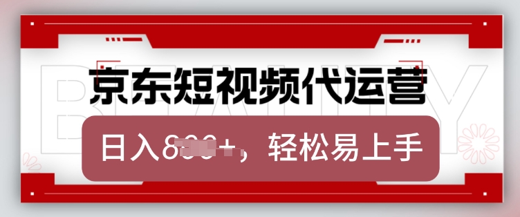 久爱副业网,网赚项目,网赚论坛博客网分享京东带货代运营，2025年翻身项目，只需上传视频，单月稳定变现8k【揭秘】