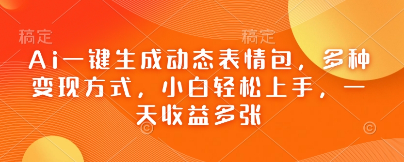 久爱副业网,网赚项目,网赚论坛博客网分享Ai一键生成动态表情包，多种变现方式，小白轻松上手，一天收益多张