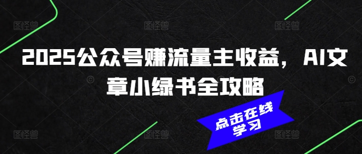 久爱副业网,网赚项目,网赚论坛博客网分享2025公众号赚流量主收益，AI文章小绿书全攻略