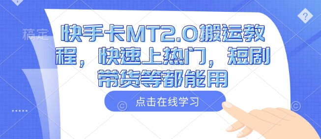 久爱副业网,网赚项目,网赚论坛博客网分享快手卡MT2.0搬运教程，快速上热门，短剧带货等都能用