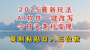 今日头条2025最新升级玩法，AI软件一键写文，轻松日入三位数纯利，小白也能轻松上手-就爱副业网