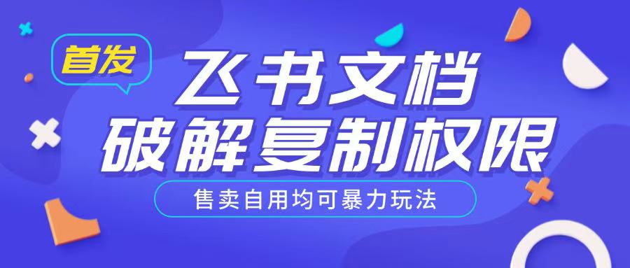 久爱副业网,网赚项目,网赚论坛博客网分享首发飞书文档破解复制权限，售卖自用均可暴力玩法