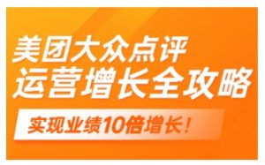 美团大众点评运营全攻略，2025年做好实体门店的线上增长-就爱副业网