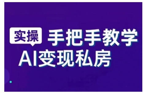 久爱副业网,网赚项目,网赚论坛博客网分享AI赋能新时代，从入门到精通的智能工具与直播销讲实战课，新手快速上手并成为直播高手