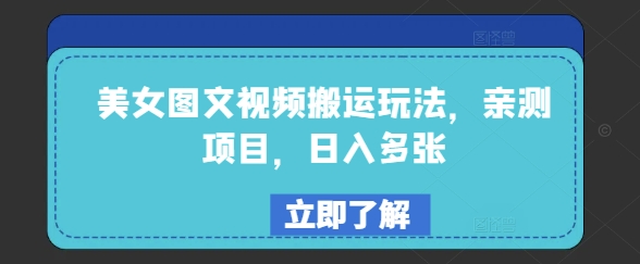 久爱副业网,网赚项目,网赚论坛博客网分享美女图文视频搬运玩法，亲测项目，日入多张