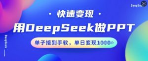 用DeepSeek做PPT，快速变现，单子接到手软，单日变现多张-就爱副业网