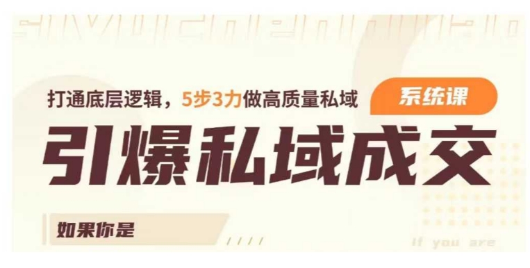 久爱副业网,网赚项目,网赚论坛博客网分享引爆私域成交力系统课，打通底层逻辑，5步3力做高质量私域
