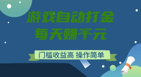 久爱副业网,网赚项目,网赚论坛博客网分享游戏自动打金搬砖项目，每天收益多张，门槛低收益高，操作简单【揭秘】