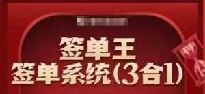 签单王-签单系统3合1打包课，​顺人性签大单，逆人性做销冠-就爱副业网