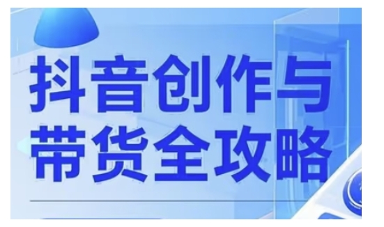 久爱副业网,网赚项目,网赚论坛博客网分享抖音创作者全攻略，从广告分成到高清视频制作，实现流量变现