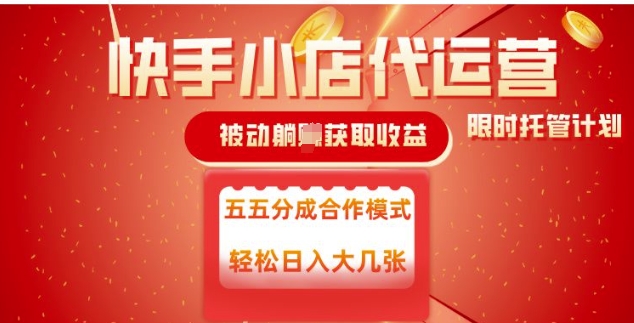 久爱副业网,网赚项目,网赚论坛博客网分享快手小店代运营，被动躺Z收益，收益五五分，单日稳定变现五张【揭秘】