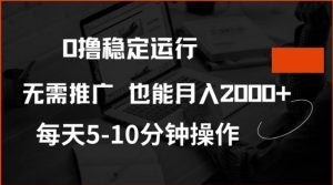 0撸稳定运行，注册即送价值20股权，每天观看15个广告即可，不推广也能月入2k【揭秘】-就爱副业网