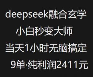 抖音小红书deepseek融合玄学，纯小白秒变大师，当天1小时无脑搞定9单，纯利润上千-就爱副业网