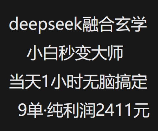 久爱副业网,网赚项目,网赚论坛博客网分享抖音小红书deepseek融合玄学，纯小白秒变大师，当天1小时无脑搞定9单，纯利润上千