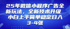 2025年微信小程序最新玩法纯小白易上手，稳定日入多张，技术全新升级【揭秘】-就爱副业网