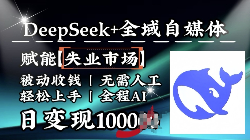 久爱副业网,网赚项目,网赚论坛博客网分享降维打击，Deepseek+全域自媒体，赋能失业市场，被动收钱，无需人工全程AI，日变现1k