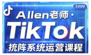 TikTok投流矩阵系统运营课程，全面覆盖TikTok投流的核心技巧与运营策略（更新2025）-就爱副业网